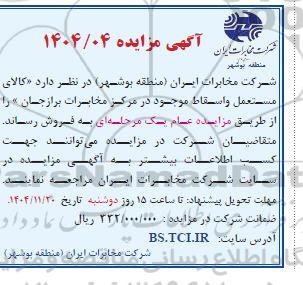 مزایده کالای مستعمل و اسقاط...