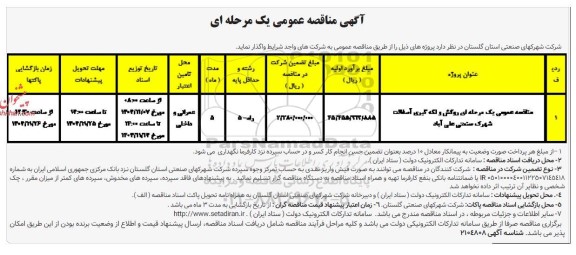 مناقصه روکش و لکه گیری آسفالت شهرک صنعتی علی آباد نوبت دوم 
