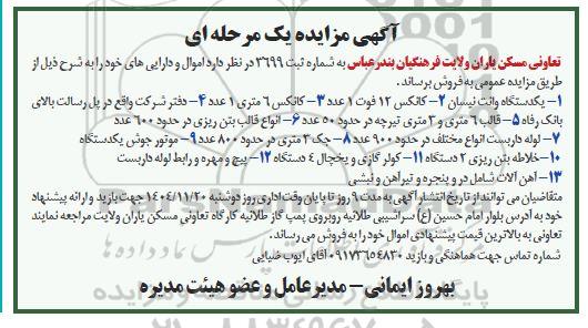 مزایده فروش یکدستگاه وانت نیسان...