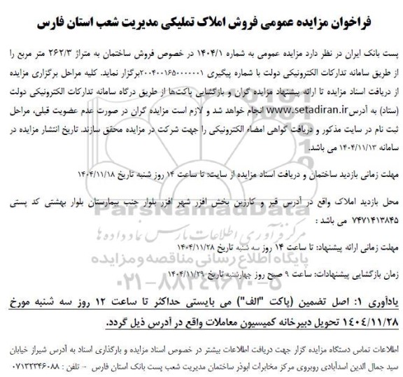 مزایده فروش ساختمان به متراژ 262.3 متر مربع