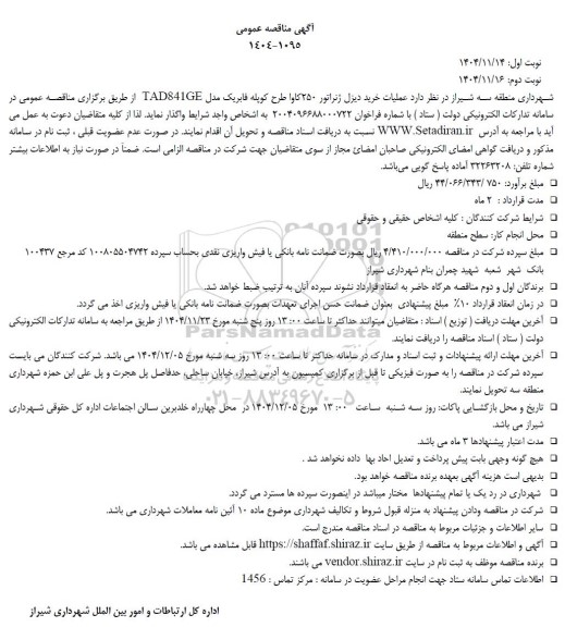 مناقصه عملیات خرید دیزل ژنراتور 250 کاوا طرح کوپله فابریک مدل TAD841GE 