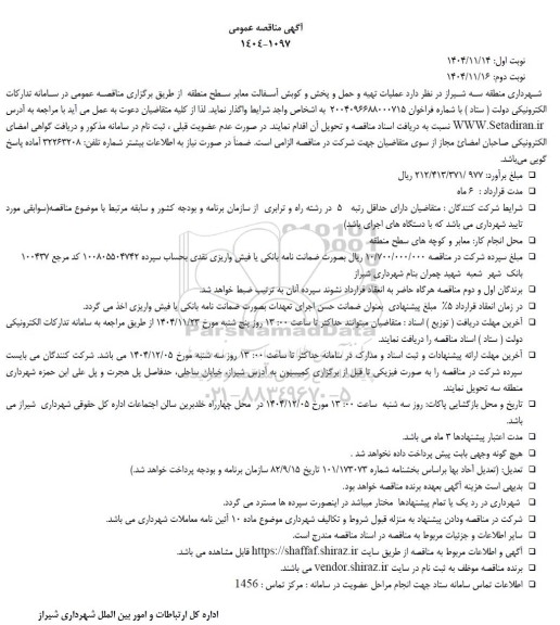 مناقصه  عملیات تهیه و حمل و پخش و کوبش آسفالت معابر سطح منطقه