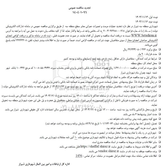 تجدید مناقصه عملیات مرمت و تعمیرات عمرانی معابر سطح منطقه سه