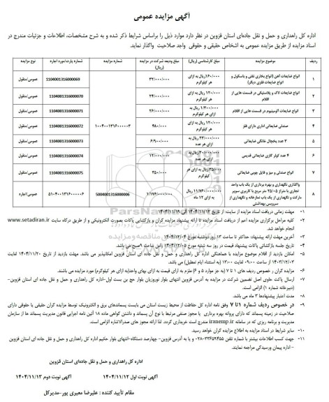 آگهی مزایده انواع ضایعات آهن انواع بخاری نفتی....