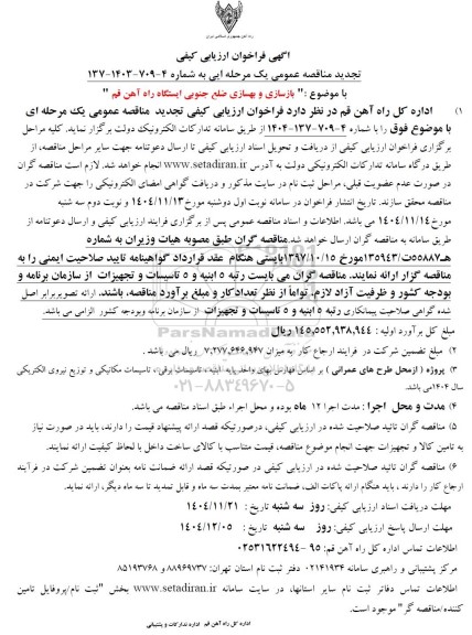 فراخوان ارزیابی کیفی بازسازی و بهسازی ضلع جنوبی ایستگاه راه آهن تجدید 
