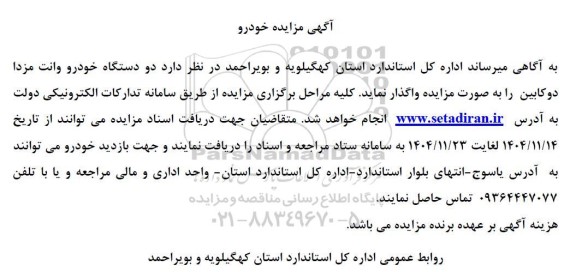 مزایده دو دستگاه خودرو وانت مزدا دو کابین 