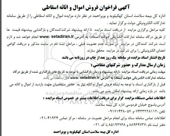 فراخوان فروش اموال و اثاثه اسقاطی