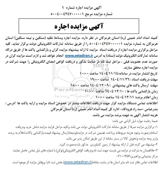 مزایده اجاره وسائط نقلیه (سنگین و نیمه سنگین) 