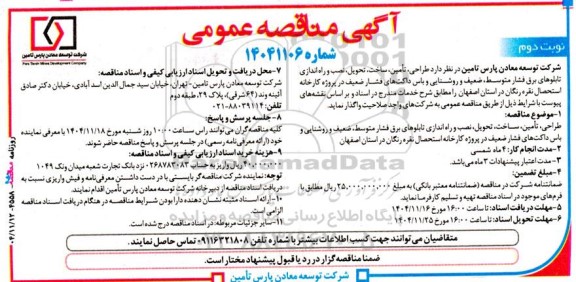 مناقصه طراحی، تأمین، ساخت ، تحویل، نصب و راه اندازی تابلوهای برق فشار متوسط، ضعیف و روشنایی و باس...نوبت دوم 
