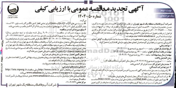 مناقصه خرید (شامل: تهیه، بارگیری، حمل، تخلیه و باراندازی) 8400 عدد کنتور آب پیستونی... تجدید نوبت دوم 