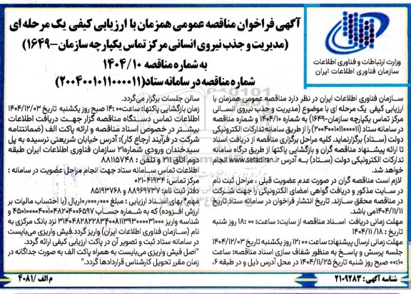 مناقصه مدیریت و جذب نیروی انسانی مرکز تماس یکپارچه سازمان