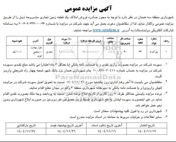 مزایده فروش املاک، یک قطعه زمین تجاری