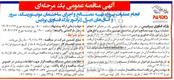 مناقصه عمومی انجام عملیات پروژه تهیه مصالح و اجرای ساختمان مونیتورینگ