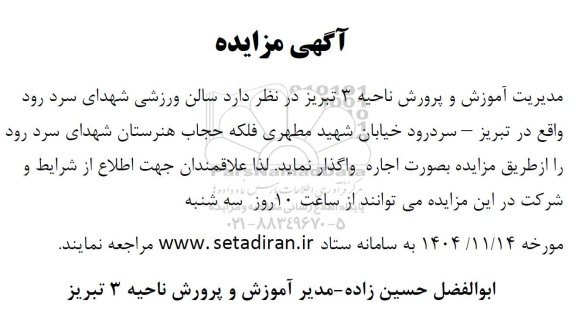 مزایده واگذاری سالن ورزشی