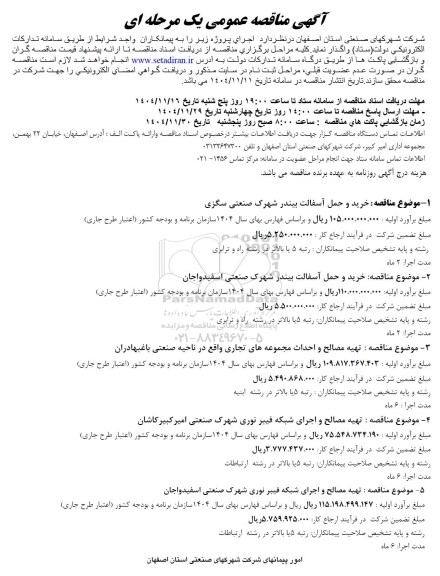 مناقصه خرید و حمل آسفالت بیندر .....