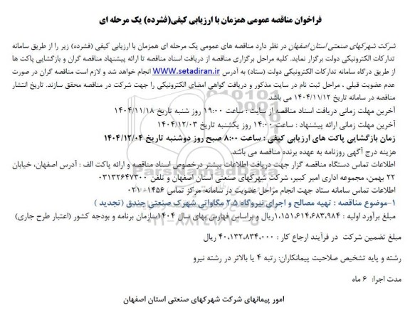 مناقصه تهیه مصالح و اجرای نیروگاه 2.5 مگاواتی تجدید 