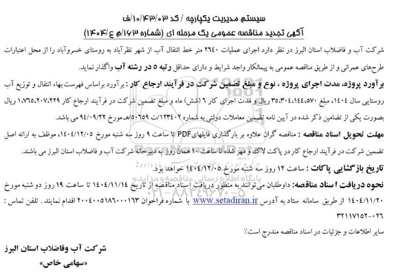 تجدید مناقصه اجرای عملیات 2640 متر خط انتقال آب از ...