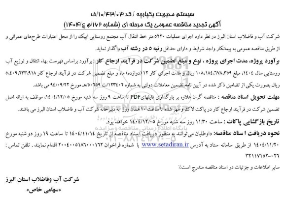 تجدید مناقصه اجرای عملیات 5220 متر خط انتقال آب مجتمع روستایی