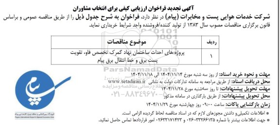 تجدید مناقصه پروژه های احداث ساختمان نهاد گمرک تخصص فاو، تقویت پست برق و خط انتقال برق پیام