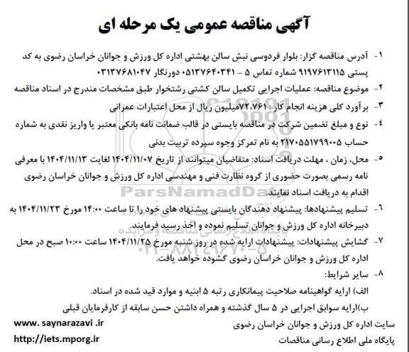  مناقصه عملیات اجرایی تکمیل سالن کشتی...