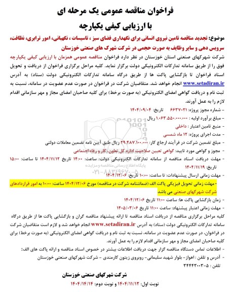 مناقصه تامین نیروی انسانی برای نگهداری فضای سبز ... تجدید