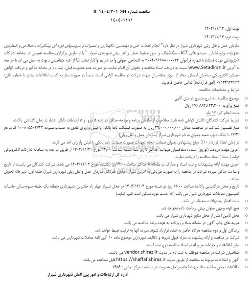 مناقصه انجام خدمات فنی و مهندسی، نگهداری و تعمیرات و سرویس های دوره ای ...