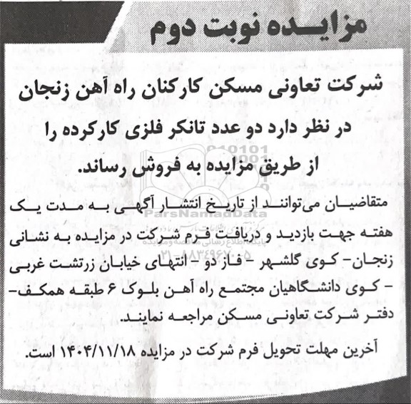 مزایده فروش تانکر فلزی کار کرده دو عدد .....-نوبت دوم