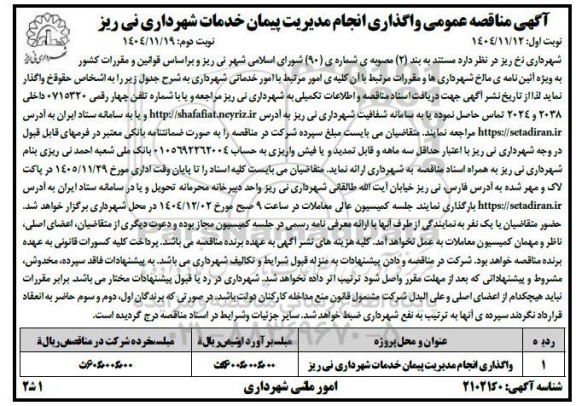 مناقصه واگذاری انجام مدیریت پیمان خدمات شهرداری 