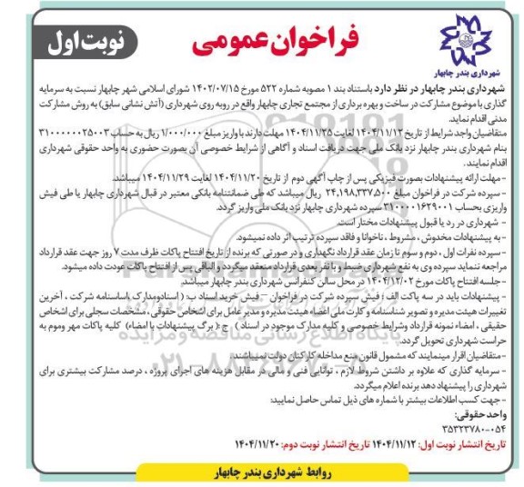 فراخوان سرمایه گذاری مشارکت در ساخت و بهره برداری از مجتمع تجاری 