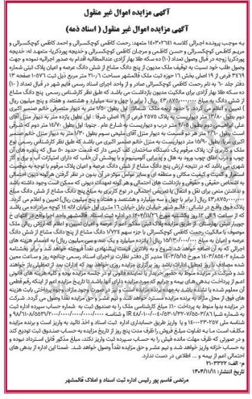 مزایده فروش پنج دانگ مشاع از شش دانگ عرصه و اعیان پلاک ثبتی شماره 3469 فرعی از 19 اصلی 