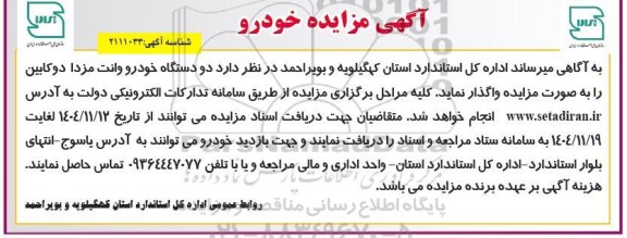 مزایده واگذاری دو دستگاه خودرو وانت مزدا دو کابین