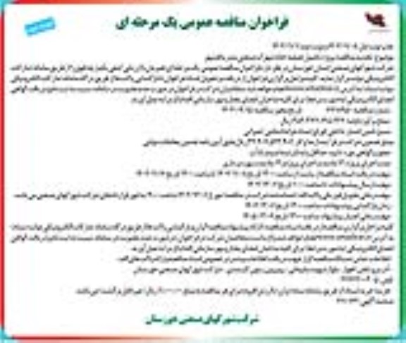 فراخوان مناقصه پروژه تکمیل تصفیه خانه شهرک صنعتی تجدید - نوبت دوم