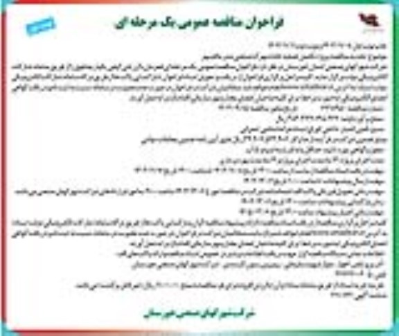 فراخوان مناقصه پروژه تکمیل تصفیه خانه شهرک صنعتی تجدید 