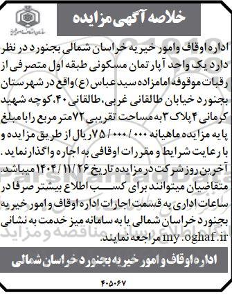 خلاصه آگهی مزایده  یک واحد آپارتمان مسکونی طبقه اول