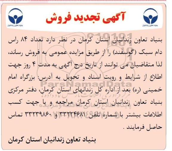 مزایده فروش تعداد 84 راس دام سبک (گوسفند) تجدید