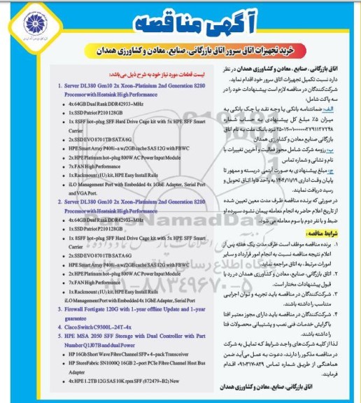 مناقصه خرید تجهیزات اتاق سرور