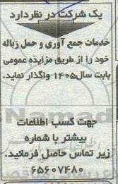 مزایده خدمات جمع آوری و حمل زباله 