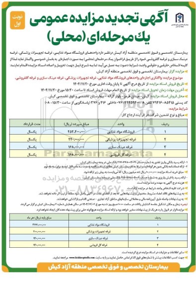 تجدید مزایده واحدهای فروشگاه مواد غذایی ، غرفه تجهیزات پزشکی ، غرفه عینک سازی و غرفه گلفروشی 