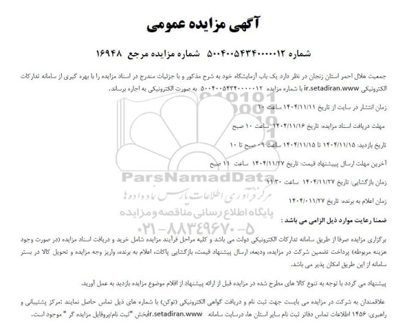 مزایده اجاره یک باب آزمایشگاه 