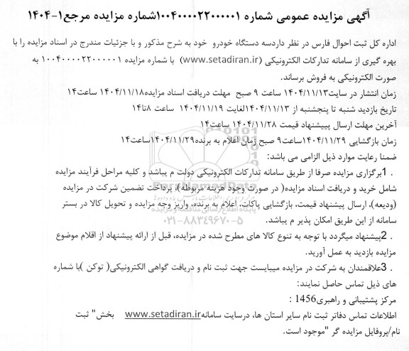 مزایده فروش سه دستگاه خودرو 