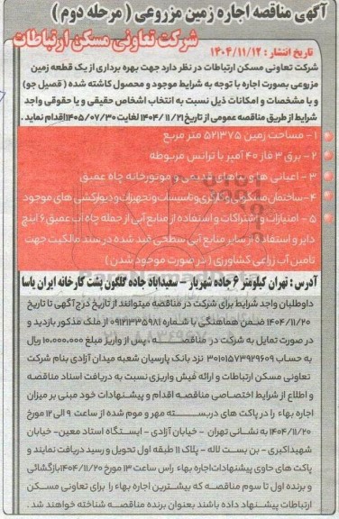 مناقصه و مزایده اجاره زمین مزروعی - مرحله دوم