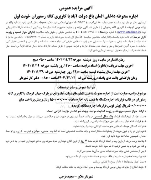 مزایده اجاره محوطه داخلی آلمان باغ ...