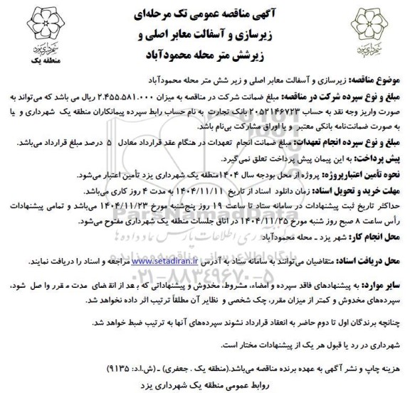 مناقصه زیرسازی و آسفالت معابر اصلی و زیر شش متر محله ...