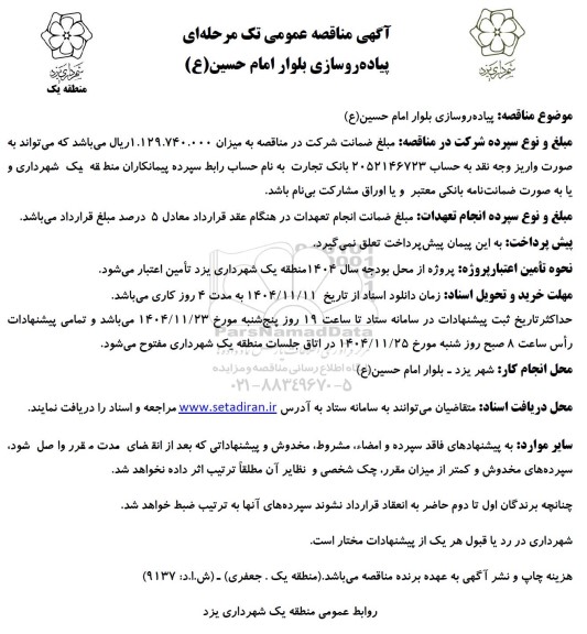مناقصه پیاده روسازی بلوار ...