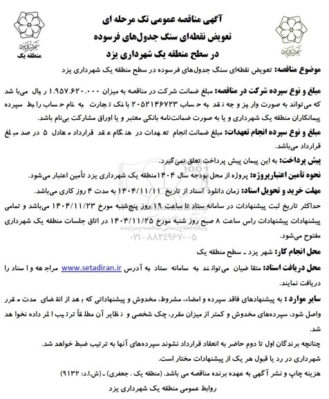 مناقصه تعویض نقطه ای سنگ جدول های فرسوده ...