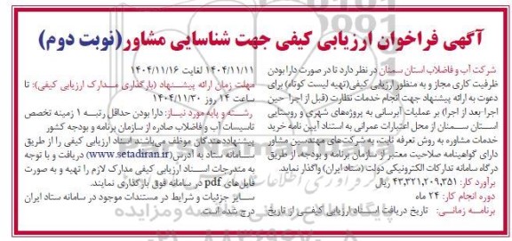 مناقصه انجام خدمات نظارت( قبل از اجرا -حین اجرا- بعد از اجرا) بر عملیات آبرسانی به پروژه های شهری و روستایی
