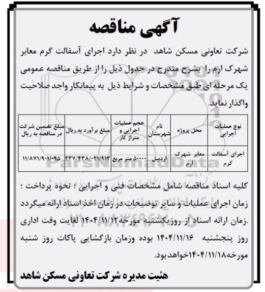 مناقصه اجرای آسفالت گرم
