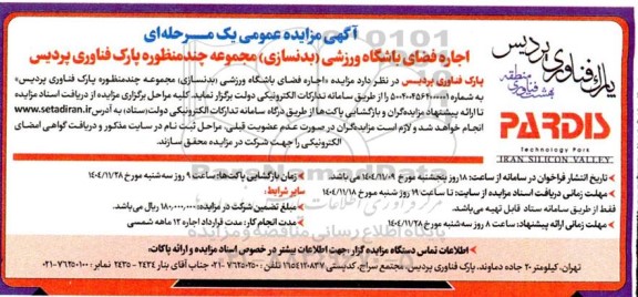 آگهی مزایده عمومی اجاره فضای باشگاه ورزشی (بدنسازی ) مجموعه چند منظوره