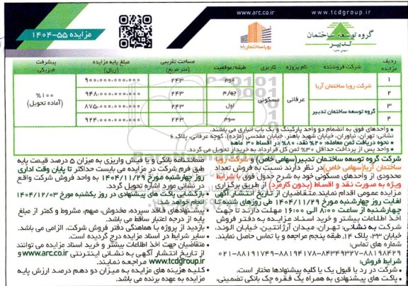 مزایده فروش تعداد محدودی از واحدهای مسکونی 