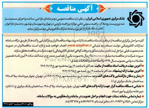مناقصه طراحی، ساخت و اجرای مسدودساز ضد تروریست....